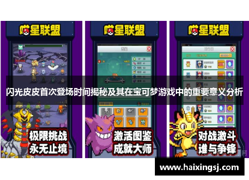 闪光皮皮首次登场时间揭秘及其在宝可梦游戏中的重要意义分析