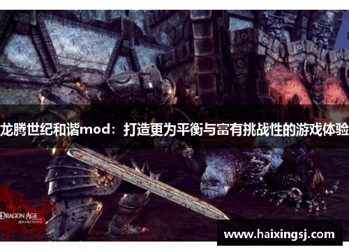 龙腾世纪和谐mod：打造更为平衡与富有挑战性的游戏体验