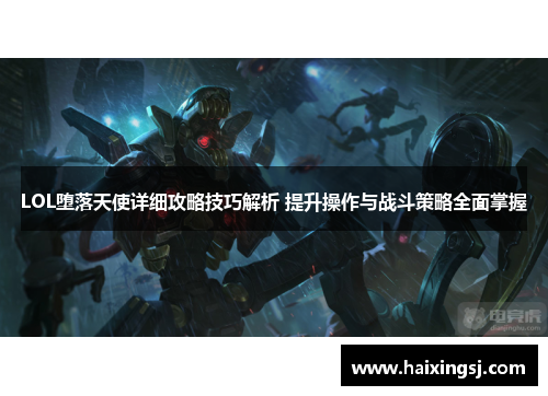 LOL堕落天使详细攻略技巧解析 提升操作与战斗策略全面掌握