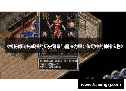 《揭秘肯瑞托戒指的历史背景与魔法力量：传奇中的神秘宝物》