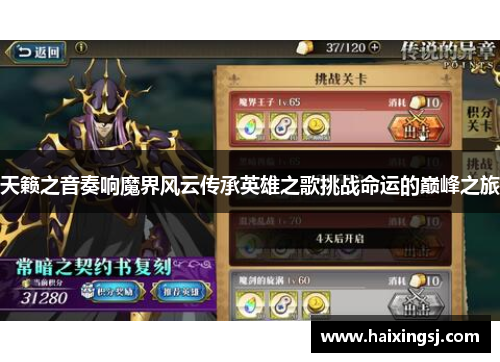 天籁之音奏响魔界风云传承英雄之歌挑战命运的巅峰之旅