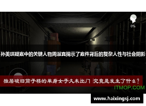 孙美琪疑案中的关键人物周淑真揭示了案件背后的复杂人性与社会阴影