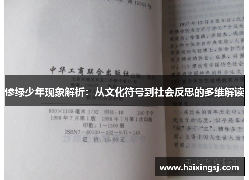 惨绿少年现象解析：从文化符号到社会反思的多维解读