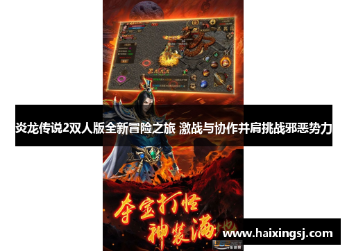 炎龙传说2双人版全新冒险之旅 激战与协作并肩挑战邪恶势力