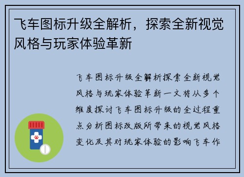 飞车图标升级全解析，探索全新视觉风格与玩家体验革新