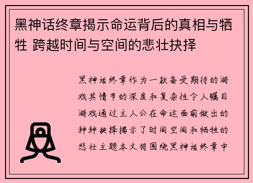 黑神话终章揭示命运背后的真相与牺牲 跨越时间与空间的悲壮抉择