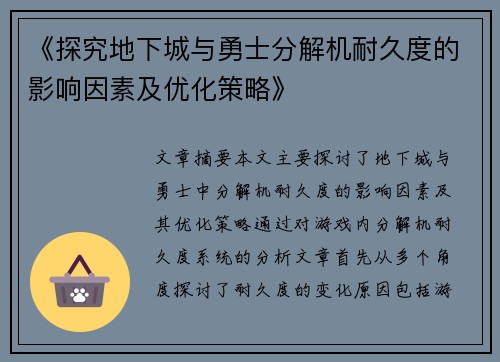 《探究地下城与勇士分解机耐久度的影响因素及优化策略》