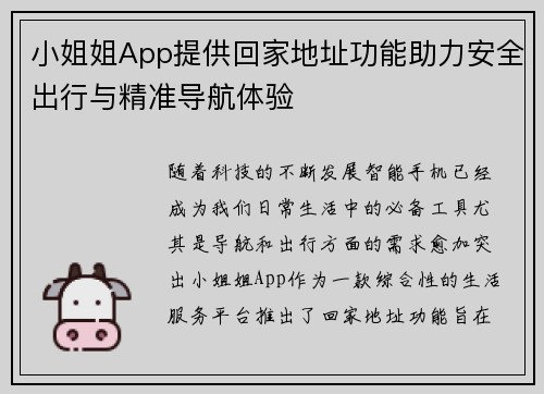 小姐姐App提供回家地址功能助力安全出行与精准导航体验