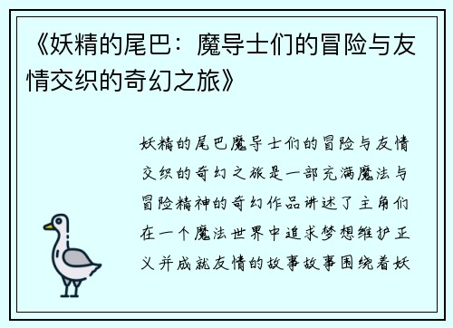 《妖精的尾巴：魔导士们的冒险与友情交织的奇幻之旅》