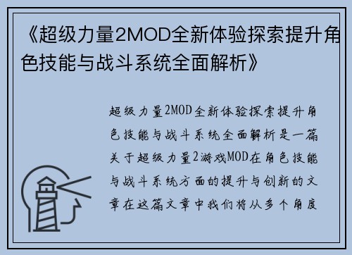 《超级力量2MOD全新体验探索提升角色技能与战斗系统全面解析》