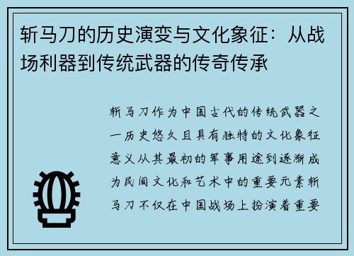 斩马刀的历史演变与文化象征：从战场利器到传统武器的传奇传承