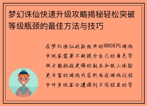 梦幻诛仙快速升级攻略揭秘轻松突破等级瓶颈的最佳方法与技巧