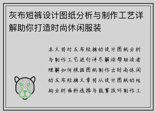 灰布短裤设计图纸分析与制作工艺详解助你打造时尚休闲服装