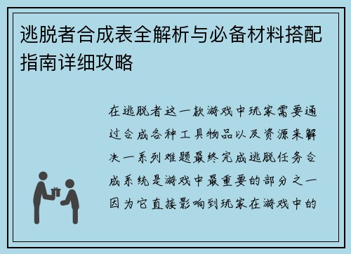 逃脱者合成表全解析与必备材料搭配指南详细攻略