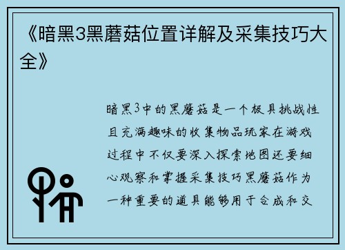 《暗黑3黑蘑菇位置详解及采集技巧大全》
