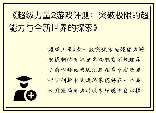 《超级力量2游戏评测：突破极限的超能力与全新世界的探索》