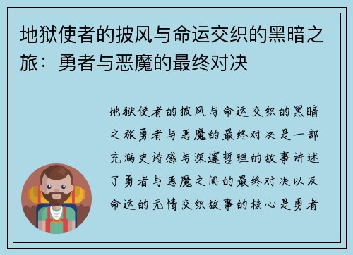 地狱使者的披风与命运交织的黑暗之旅：勇者与恶魔的最终对决
