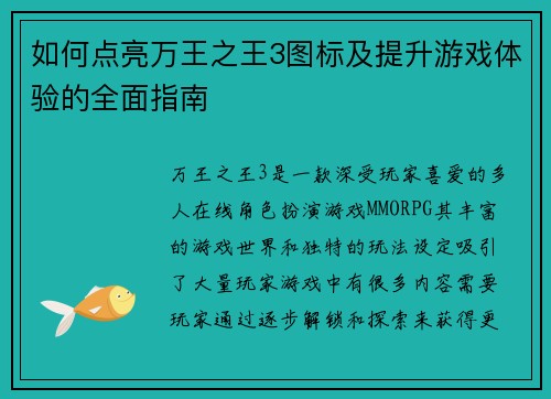 如何点亮万王之王3图标及提升游戏体验的全面指南
