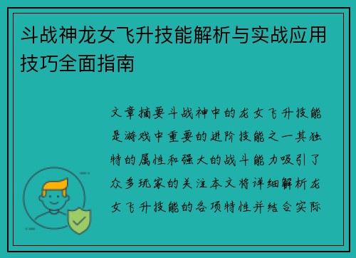 斗战神龙女飞升技能解析与实战应用技巧全面指南