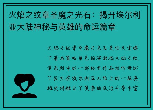 火焰之纹章圣魔之光石：揭开埃尔利亚大陆神秘与英雄的命运篇章