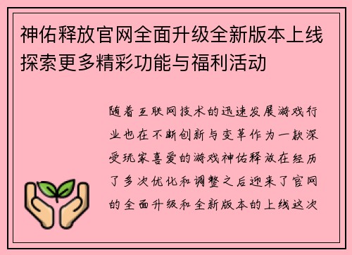 神佑释放官网全面升级全新版本上线探索更多精彩功能与福利活动