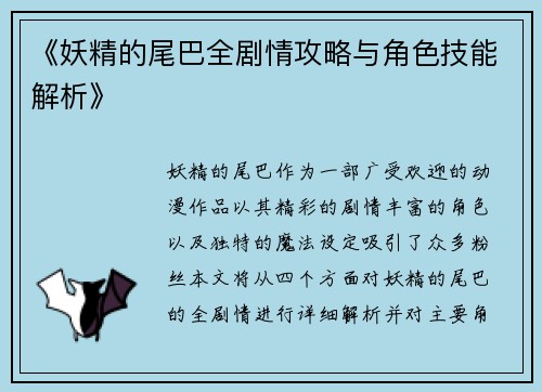 《妖精的尾巴全剧情攻略与角色技能解析》
