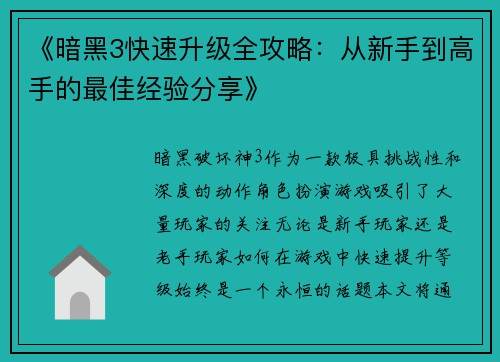 《暗黑3快速升级全攻略：从新手到高手的最佳经验分享》