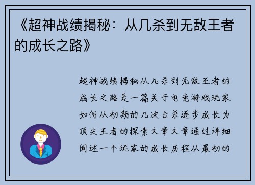 《超神战绩揭秘：从几杀到无敌王者的成长之路》