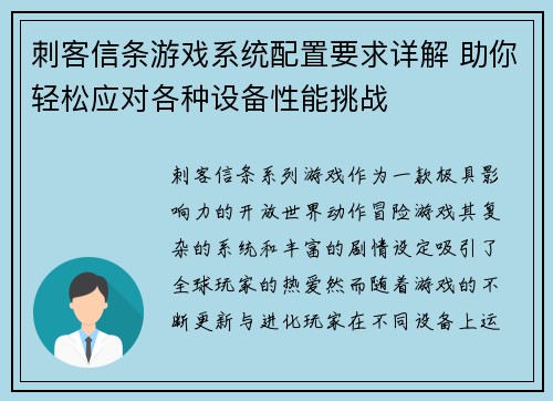 刺客信条游戏系统配置要求详解 助你轻松应对各种设备性能挑战