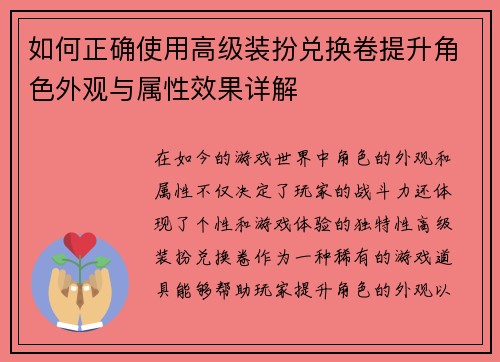 如何正确使用高级装扮兑换卷提升角色外观与属性效果详解