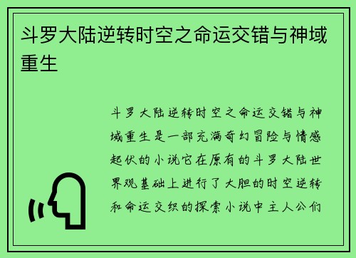 斗罗大陆逆转时空之命运交错与神域重生