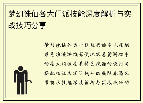 梦幻诛仙各大门派技能深度解析与实战技巧分享