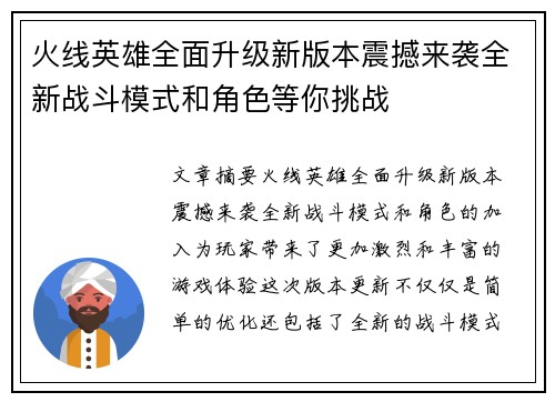 火线英雄全面升级新版本震撼来袭全新战斗模式和角色等你挑战