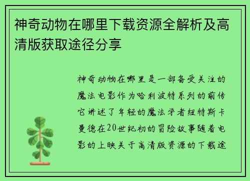 神奇动物在哪里下载资源全解析及高清版获取途径分享