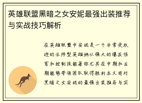 英雄联盟黑暗之女安妮最强出装推荐与实战技巧解析