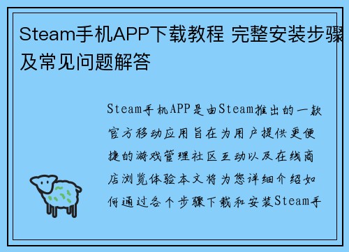 Steam手机APP下载教程 完整安装步骤及常见问题解答