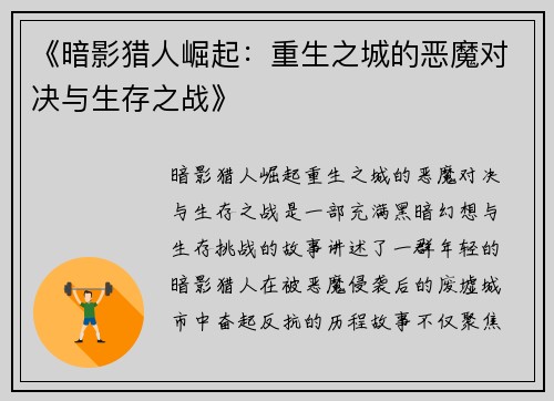 《暗影猎人崛起：重生之城的恶魔对决与生存之战》