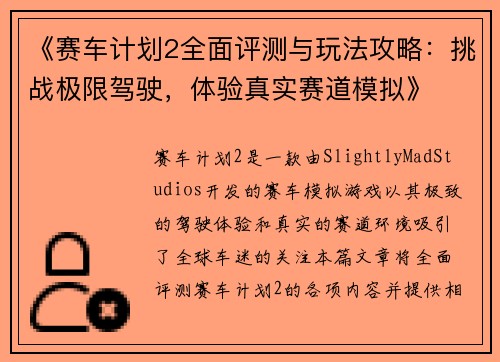 《赛车计划2全面评测与玩法攻略：挑战极限驾驶，体验真实赛道模拟》
