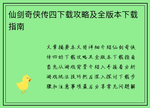 仙剑奇侠传四下载攻略及全版本下载指南