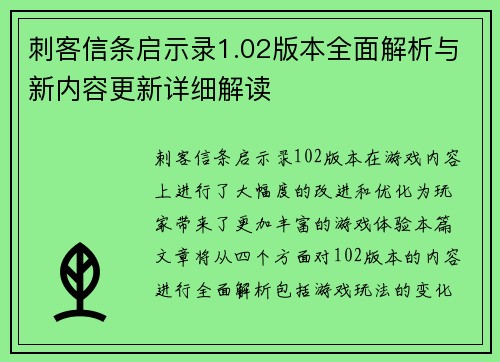 刺客信条启示录1.02版本全面解析与新内容更新详细解读