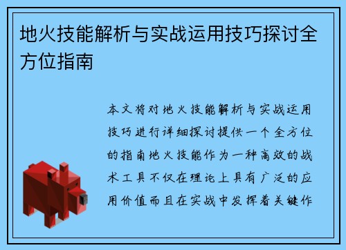 地火技能解析与实战运用技巧探讨全方位指南