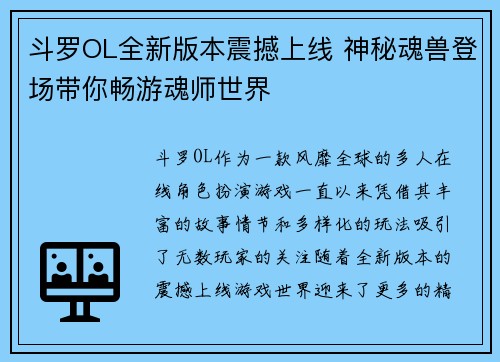 斗罗OL全新版本震撼上线 神秘魂兽登场带你畅游魂师世界