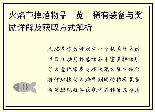 火焰节掉落物品一览：稀有装备与奖励详解及获取方式解析