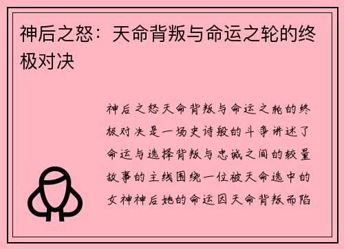 神后之怒：天命背叛与命运之轮的终极对决