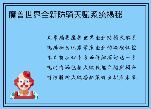 魔兽世界全新防骑天赋系统揭秘