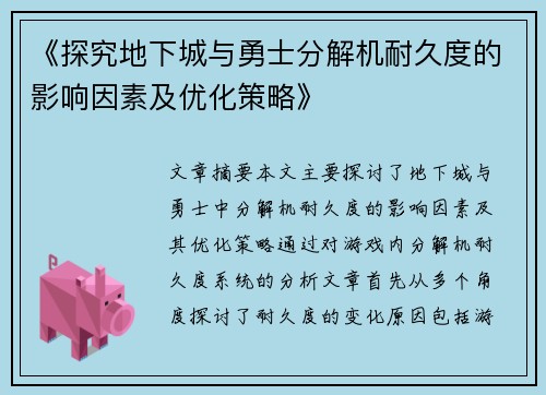 《探究地下城与勇士分解机耐久度的影响因素及优化策略》