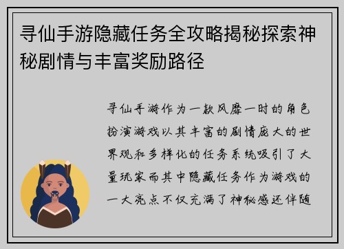 寻仙手游隐藏任务全攻略揭秘探索神秘剧情与丰富奖励路径