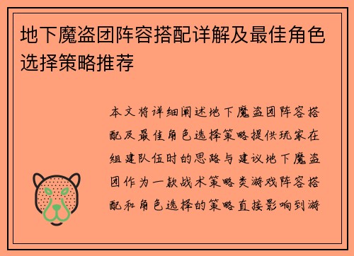 地下魔盗团阵容搭配详解及最佳角色选择策略推荐