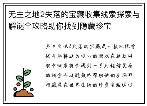 无主之地2失落的宝藏收集线索探索与解谜全攻略助你找到隐藏珍宝