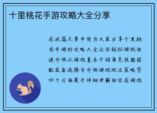 十里桃花手游攻略大全分享